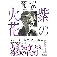 岡潔の教育論 | 中沢新一, 岡潔, 森本弘, 中沢新一 |本 | 通販 | Amazon