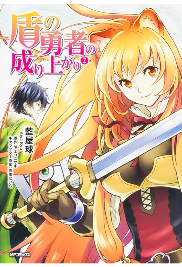 Amazon.co.jp: 盾の勇者の成り上がり 1 (MFコミックス フラッパー