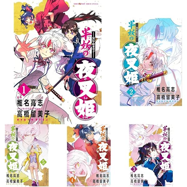 異伝・絵本草子～ 半妖の夜叉姫 コミック 全10巻セット (小学館