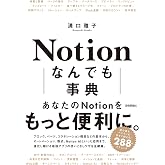 Notion なんでも事典