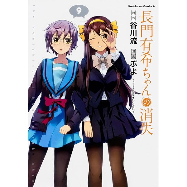 Amazon.co.jp: 長門有希ちゃんの消失 (9) (カドカワコミックス・エース