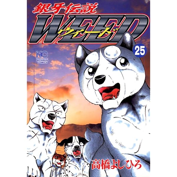 Amazon.co.jp: 銀牙伝説ウィード 21 (漫画ゴラク) eBook : 高橋