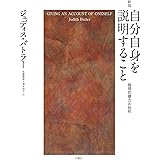 新版　自分自身を説明すること――倫理的暴力の批判