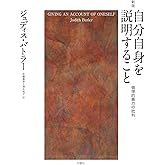 新版　自分自身を説明すること――倫理的暴力の批判