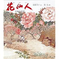花仙人 中国の昔話 (世界傑作童話シリーズ) | 松岡 享子, 蔡 皋 |本