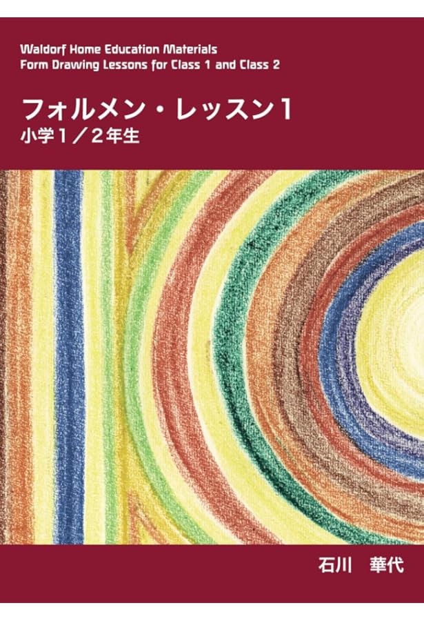 フォルメン・レッスン2 小学3/4年生 (e-waldorf シュタイナー教育