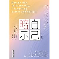 自己暗示〈新装版〉 | C.H.ブルックス、E.クーエ, 河野 徹 |本