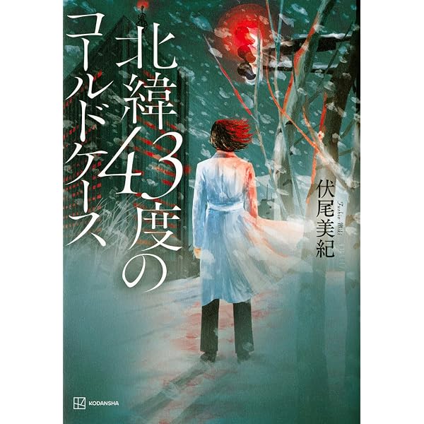 老虎残夢 | 桃野 雑派 |本 | 通販 | Amazon