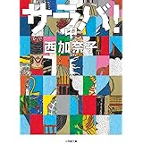 サラバ! (中) (小学館文庫 に 17-7)