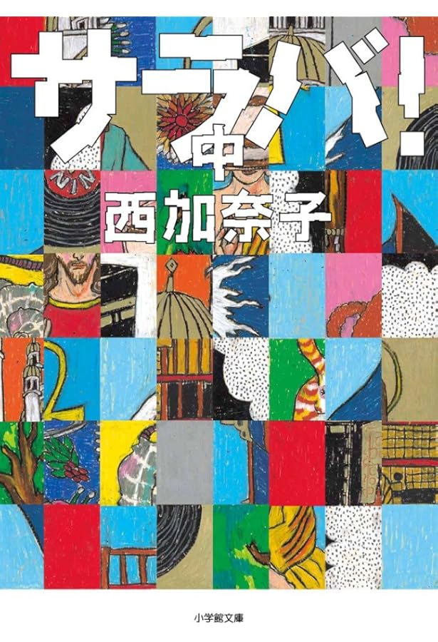 Amazon.co.jp: サラバ！ 上下巻セット : 本