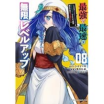 最強で最速の無限レベルアップ(8) ~スキル【経験値1000倍】と【レベル