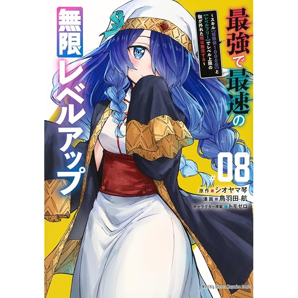 最強で最速の無限レベルアップ(9) ~スキル【経験値1000倍】と【レベル