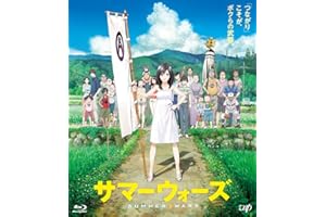 サマーウォーズ 期間限定スペシャルプライス版 [Blu-ray]