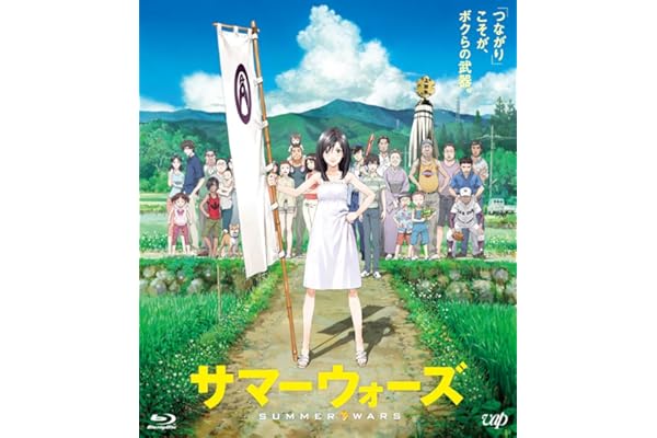 サマーウォーズ 期間限定スペシャルプライス版 [Blu-ray]