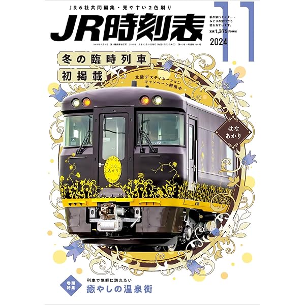 JR時刻表 2025年1月号 | 時刻表編集部 |本 | 通販 | Amazon