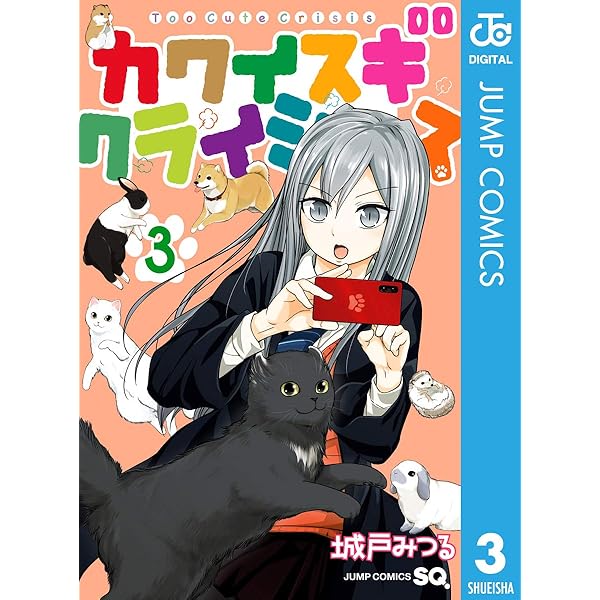 Amazon.co.jp: カワイスギクライシス 1 (ジャンプコミックスDIGITAL