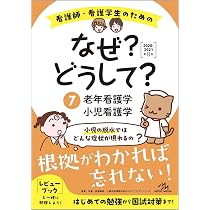 看護師・看護学生のためのなぜ?どうして?2020-2021 9 精神看護学/在宅