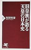 旧皇族が語る天皇の日本史 (PHP新書)