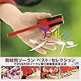 教材用ソーラン ベストセレクション