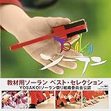 教材用ソーラン ベストセレクション