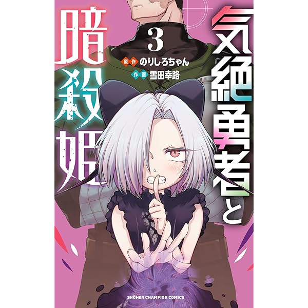 r*o様 全巻初版帯付き 気絶勇者と暗殺姫 1〜11巻 既刊全巻セット Amazon.co.jp: 気絶勇者と暗殺姫 11 (11) (少年チャンピオン