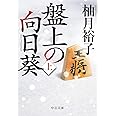 盤上の向日葵（上） (中公文庫 ゆ 6-1)