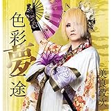 色彩夢一途