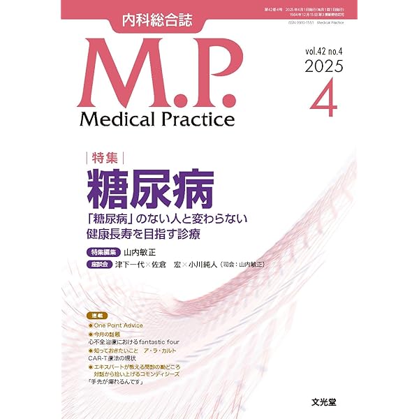 Medical Practice(M.P.) 2025年 5 月号 [雑誌] 【特集】認知症