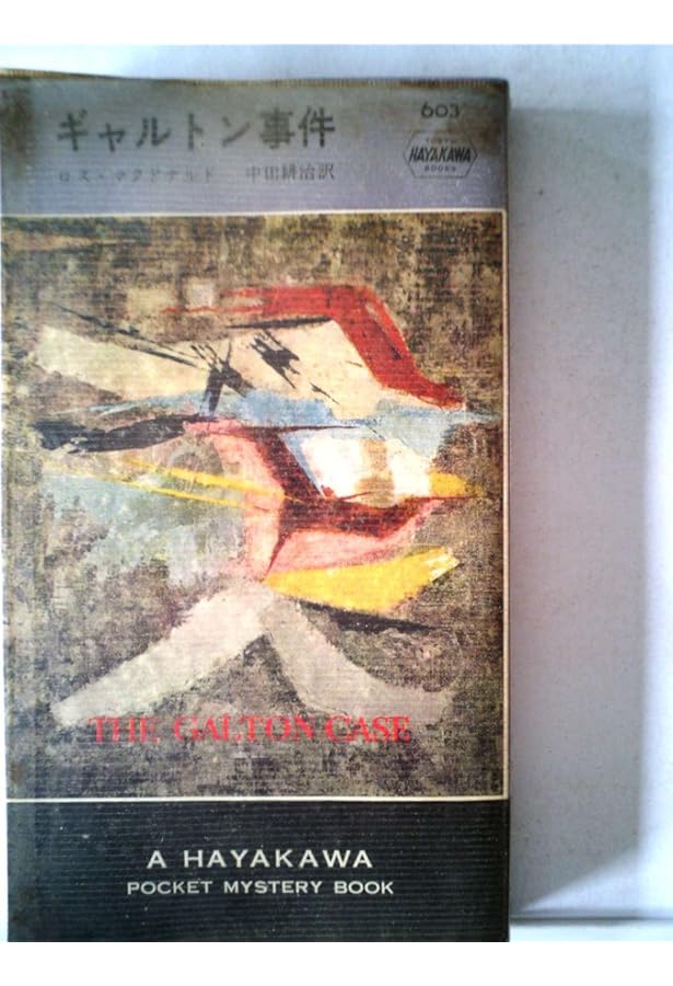 縞模様の霊柩車 ロス・マクドナルド ハヤカワ・ミステリ文庫 縞模様の霊柩車 (1964年) (世界ミステリシリーズ) | ロス