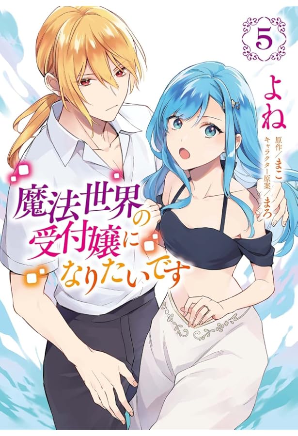 魔法世界の受付嬢になりたいです 1 魔法世界の受付嬢になりたいです【分冊版】を漫画アプリで読む