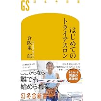 はじめてのトライアスロン (幻冬舎新書) | 倉阪 鬼一郎 |本 | 通販