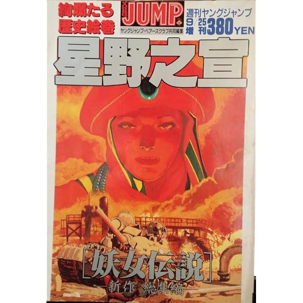 妖女伝説 2 完全版 (アイランドコミックスPRIMO) | 星野 之宣 |本