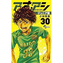 アオアシ ジュニア版 コミック 1-31巻セット |本 | 通販 | Amazon - その他