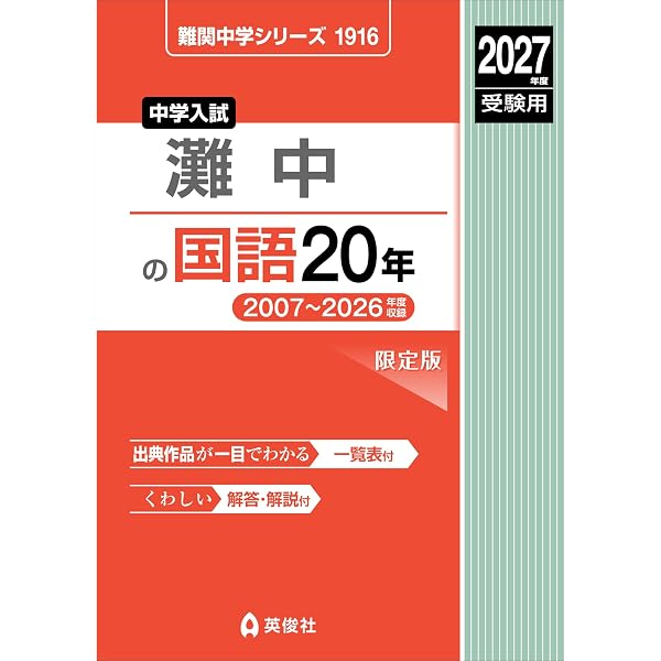 Amazon.co.jp: 灘中学校 2026年度用 10年間スーパー過去問（声教の中学