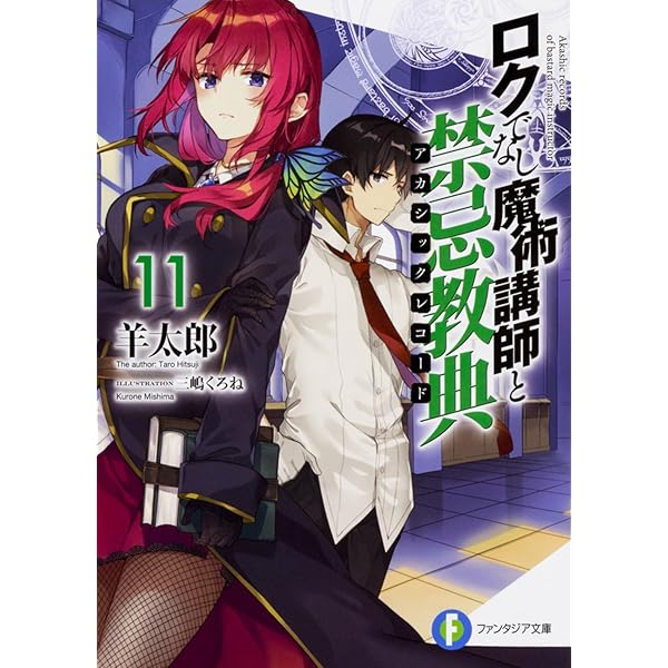 Amazon.co.jp: ロクでなし魔術講師と禁忌教典12 (ファンタジア文庫