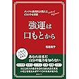 強運は口もとから 〜メンタル歯科医が教える47の幸せ習慣