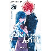夜桜さんちの大作戦 29 (ジャンプコミックス) | 権平 ひつじ |本