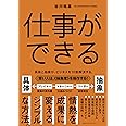 仕事ができる　具体と抽象が、ビジネスを10割解決する。