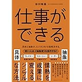 仕事ができる　具体と抽象が、ビジネスを10割解決する。