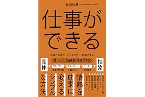 仕事ができる　具体と抽象が、ビジネスを１０割解決する。
