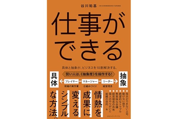 仕事ができる　具体と抽象が、ビジネスを１０割解決する。
