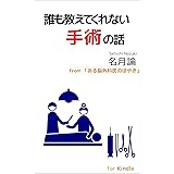 誰も教えてくれない手術の話