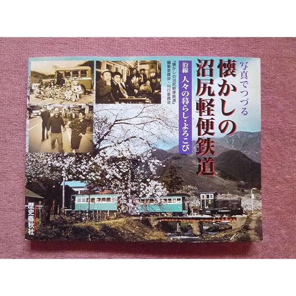 写真でつづる懐かしの沼尻軽便鉄道: 沿線人々の暮らし・よろこび