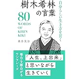 自分らしい生き方を貫く 樹木希林の言葉