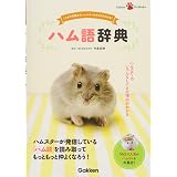 ハム語辞典 (Ｇａｋｋｅｎ　Ｐｅｔ　Ｂｏｏｋｓ)