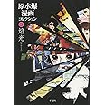原水爆漫画コレクション3 焔光