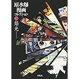 原水爆漫画コレクション3 焔光