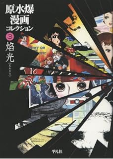 原水爆漫画コレクション1 曙光 手塚 治虫 花乃 かおる 安田 卓也 山田 英生 本 通販 Amazon