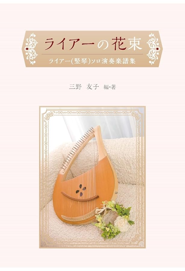 リラ工房 ライアー + 教則本、電子チューナーなど【練習用】 リラ工房