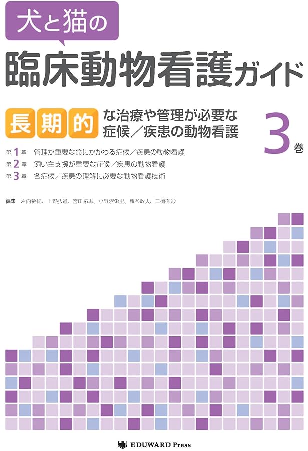 Amazon.co.jp: 犬と猫の臨床動物看護ガイド1巻 救急の初期対応に注意が